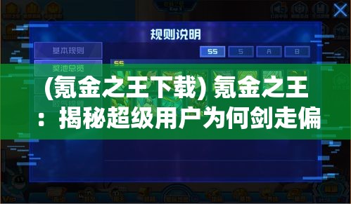 (氪金之王下载) 氪金之王：揭秘超级用户为何剑走偏锋，一掷千金追梦背后的秘密